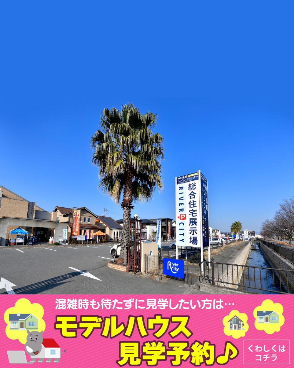 神戸新聞ハウジングセンターリバーシティー会場 （姫路） 見学予約